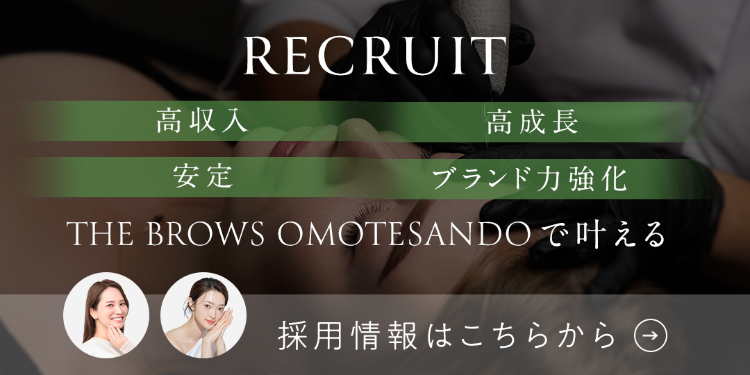 RECRUIT「高収入、高成長、安定、ブランド力強化」THE BROWS OMOTESANDO