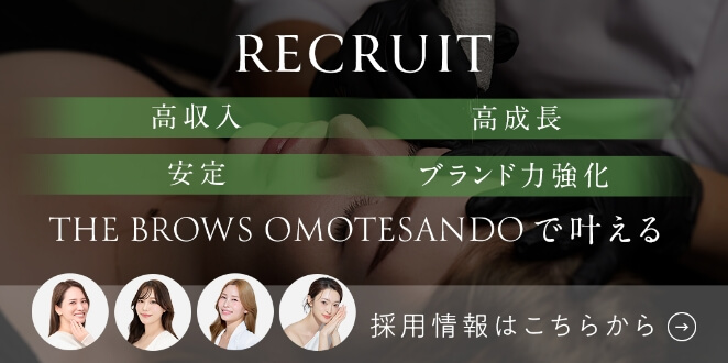 RECRUIT「高収入、高成長、安定、ブランド力強化」THE BROWS OMOTESANDO